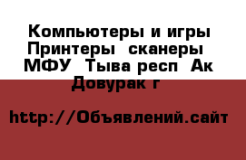 Компьютеры и игры Принтеры, сканеры, МФУ. Тыва респ.,Ак-Довурак г.